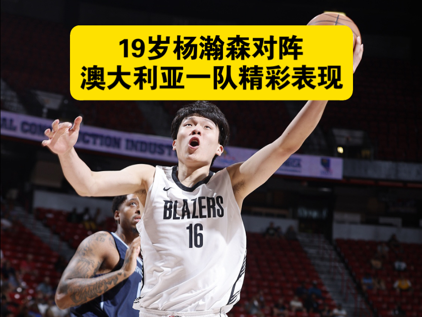 开云体育下载-澳洲球员在NBA比赛中表现出色