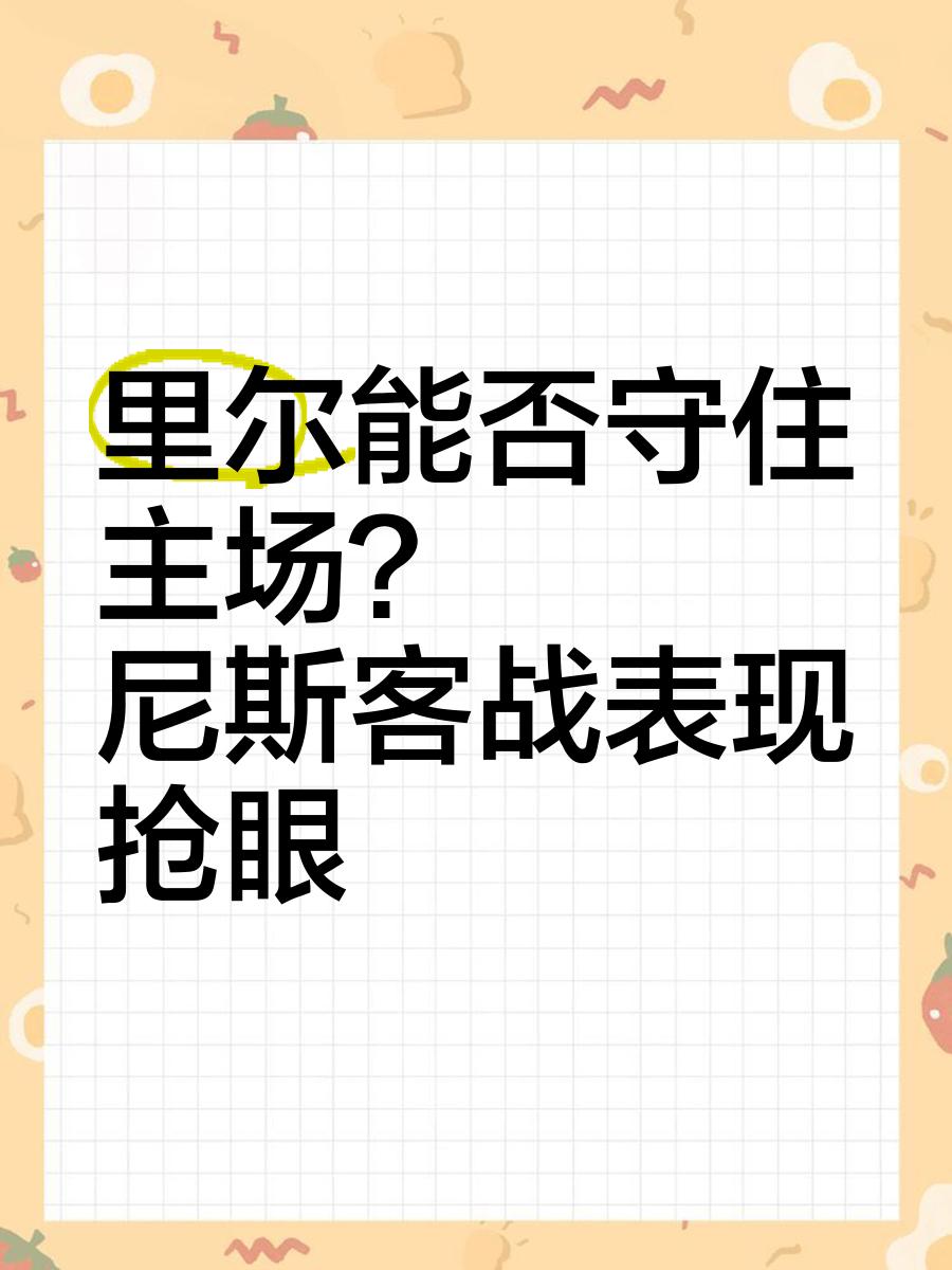 包含里尔客场逼平尼斯，保持不败记录的词条
