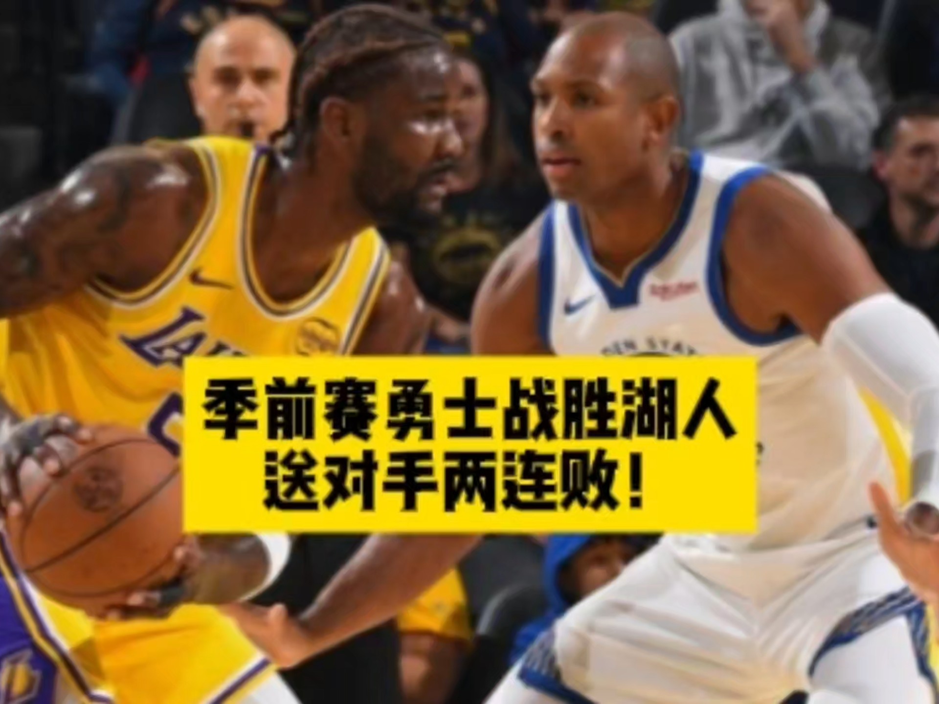 勇士队艰难战胜湖人，取得重要胜利